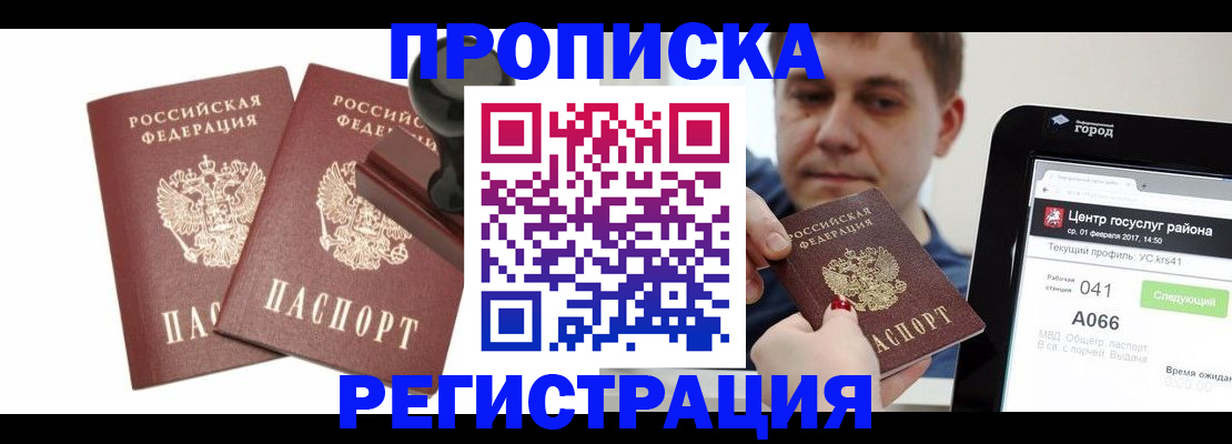 купить прописку в Балахне